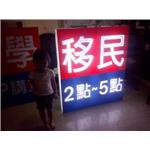 壓克力LED燈箱 - 一久工商廣告事業社