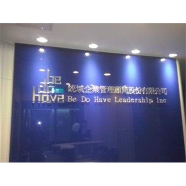 公司招牌字,一久工商廣告事業社