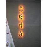 鈦金字LED - 一久工商廣告事業社