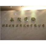 鈦金字招牌 - 一久工商廣告事業社