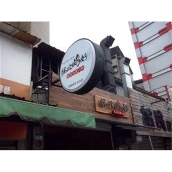 橢圓形燈箱,一久工商廣告事業社