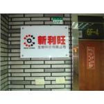 壓克力公司招牌 - 一久工商廣告事業社