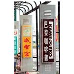 廣告招牌,佑星銘版有限公司