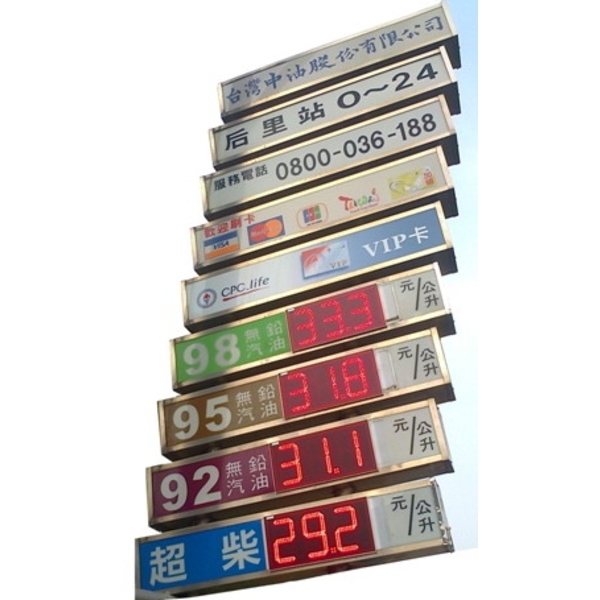 加油站油品標示牌 台灣中油 大台中營業區,群亞電子股份有限公司