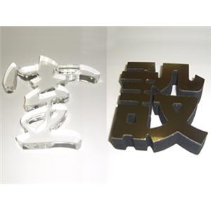 水晶字.阿蘭諾字,水晶壓克力商行