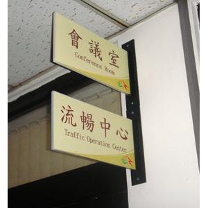 標示牌-會議室流暢室,水晶壓克力商行