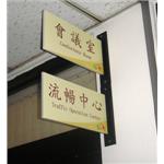 標示牌-會議室流暢室 , 水晶壓克力商行