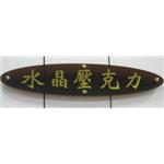 壓克力板 , 水晶壓克力商行