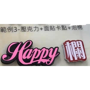 阿蘭諾字(泡綿字) , 水晶壓克力商行