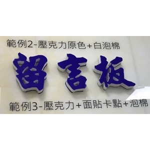 阿蘭諾字 , 水晶壓克力商行