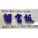 阿蘭諾字 , 水晶壓克力商行