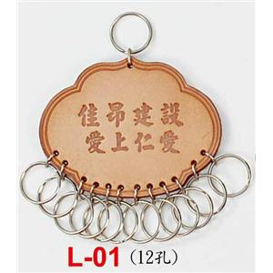 交屋皮製鎖排-L01