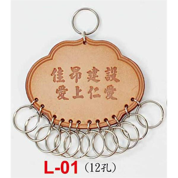 交屋皮製鎖排-L01,東深企業有限公司