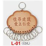 交屋皮製鎖排-L01 - 東深企業有限公司