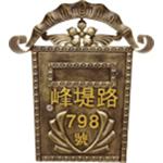 鍛造信箱 , 祥銨金屬股份有限公司