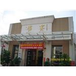 沙鹿福宴雨庇工程 - 錦快金屬工業有限公司