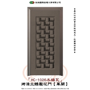 HC-1026木編瓦-烤漆立體壓花門【單開】 , 鈺鴻金屬工業有限公司