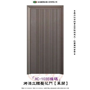 HC-1035條碼-烤漆立體壓花門【單開】 , 鈺鴻金屬工業有限公司