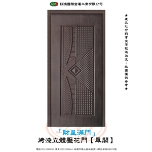 財星滿門-烤漆立體壓花門【單開】 , 鈺鴻金屬工業有限公司