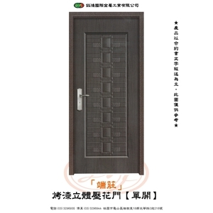 端莊-烤漆立體壓花門【單開】 , 鈺鴻金屬工業有限公司