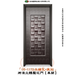 05-117D木編瓦+亂紋-烤漆立體壓花門【單開】 , 鈺鴻金屬工業有限公司
