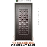 05-117D木編瓦+亂紋-烤漆立體壓花門【單開】 , 鈺鴻金屬工業有限公司