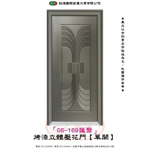 05-169匯聚-烤漆立體壓花門【單開】 , 鈺鴻金屬工業有限公司