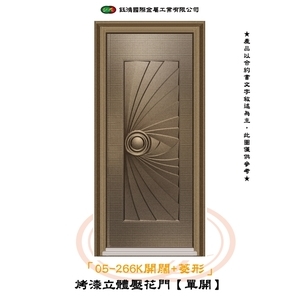 05-266K開闊+菱形-烤漆立體壓花門【單開】 , 鈺鴻金屬工業有限公司