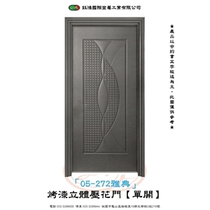 05-272雅典-烤漆立體壓花門【單開】 , 鈺鴻金屬工業有限公司