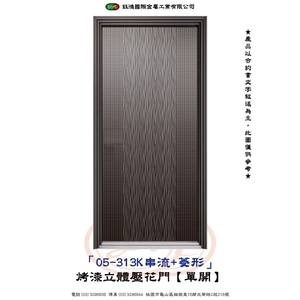 05-313K串流+菱形-烤漆立體壓花門【單開】 , 鈺鴻金屬工業有限公司