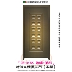 05-316K 錦繡+菱形-烤漆立體壓花門【單開】 , 鈺鴻金屬工業有限公司