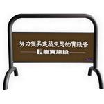 拒馬 , 鉑原企業有限公司