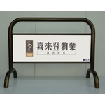 拒馬 - 鉑原企業有限公司