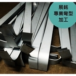 平鐵彎型加工 , 展銘企業社
