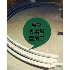 白鐵扁管大彎型加工,展銘企業社