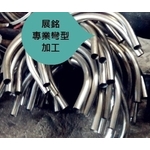 白鐵圓管彎型加工