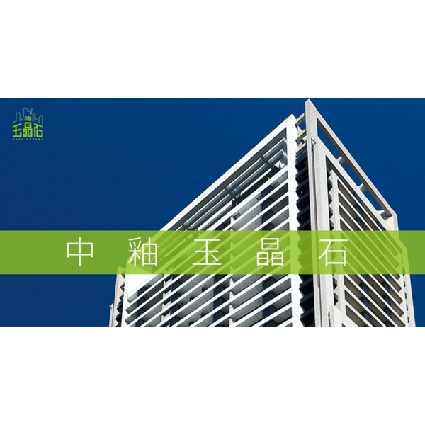 中釉玉晶石建案,中國製釉股份有限公司
