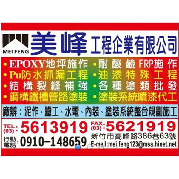 美峰工程,美峰工程企業有限公司
