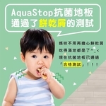 AquaStop木時抗菌降噪卡扣地板 , 歐風頂級木地板