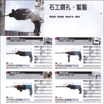 電動鎚鑽、震動電鑽 , 聯亞五金建材行/翊宭工程