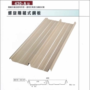 螺旋隱藏式鋼板 , 聯亞五金建材行/翊宭工程