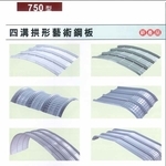 四溝拱形藝術彩色鋼板 , 聯亞五金建材行/翊宭工程