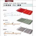 三溝清板、PU、雙層 , 聯亞五金建材行/翊宭工程