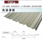 彩色鋼板角浪清板 , 聯亞五金建材行/翊宭工程