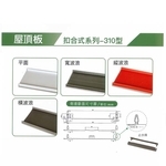 扣合式屋頂板 , 聯亞五金建材行/翊宭工程