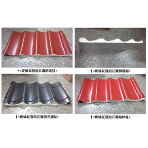 琉璃瓦發泡五溝實品照 , 聯亞五金建材行/翊宭工程