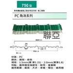 750型-PC角浪系列 , 聯亞五金建材行/翊宭工程