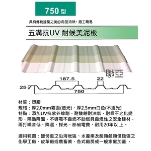 750型-五溝抗UV耐候美泥板 , 聯亞五金建材行/翊宭工程