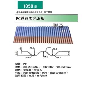 1050型PC鈦銀柔光浪板,聯亞五金建材行/翊宭工程