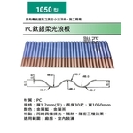 1050型PC鈦銀柔光浪板 , 聯亞五金建材行/翊宭工程